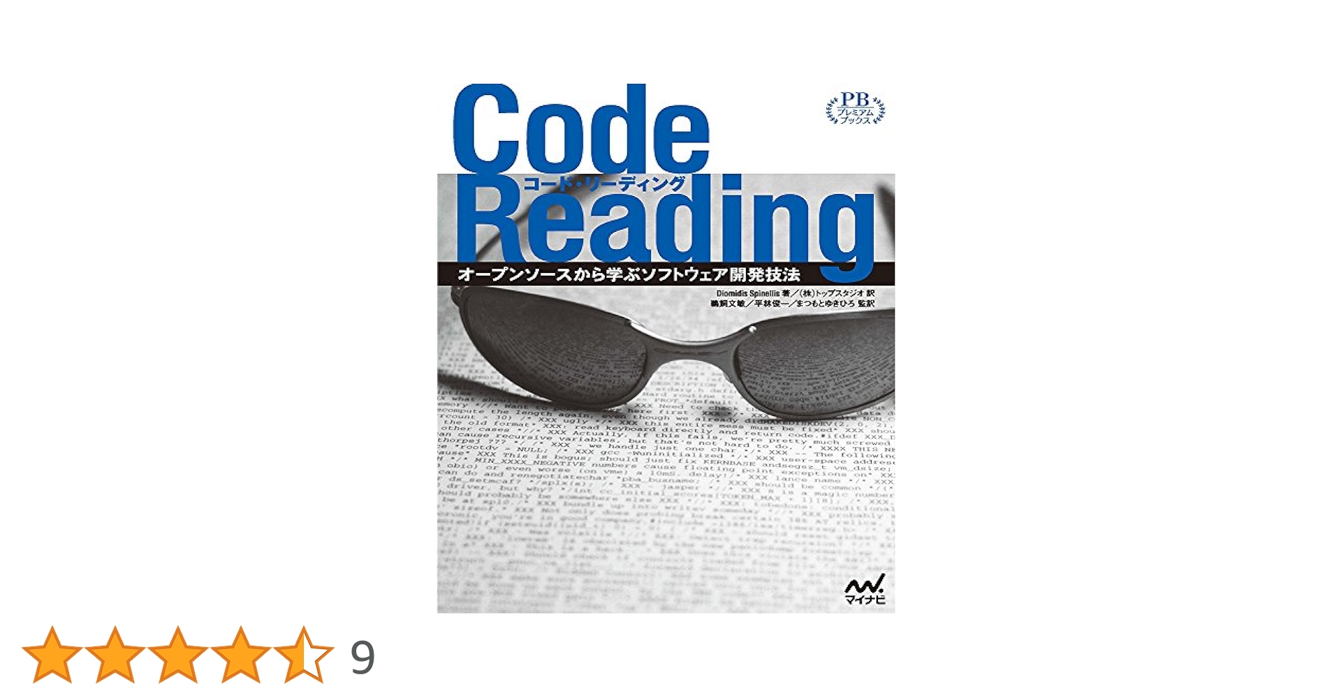 Code Reading ~オープンソースから学ぶソフトウェア開発技法~ (プレミアムブックス版) Code Reading ~オープンソースから学ぶソフトウェア開発技法